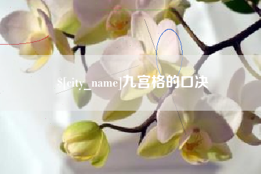 衡阳九宫格的口决
