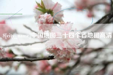 衡阳中国地图三十四个省地图高清