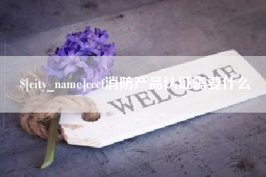 衡阳cccf消防产品认证需要什么