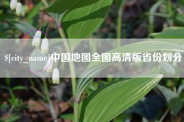 衡阳中国地图全图高清版省份划分
