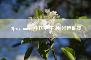 衡阳中国男子5000米运动员