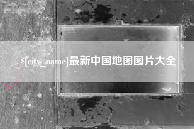 衡阳最新中国地图图片大全