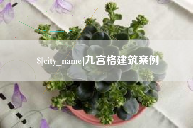 衡阳九宫格建筑案例