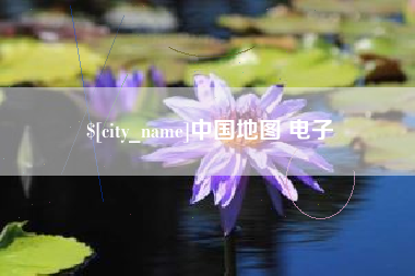 衡阳中国地图 电子
