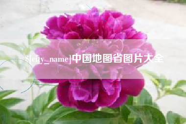 衡阳中国地图省图片大全