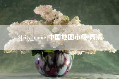 衡阳中国地图市级 高清
