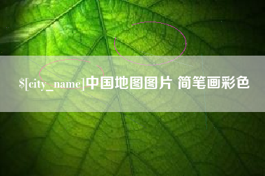 衡阳中国地图图片 简笔画彩色