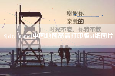 衡阳中国地图高清打印版a4纸图片