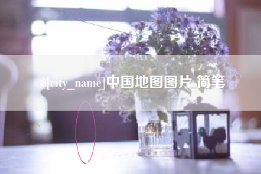 衡阳中国地图图片 简笔