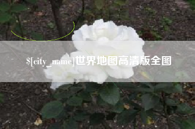 衡阳世界地图高清版全图