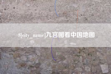 衡阳九宫图看中国地图