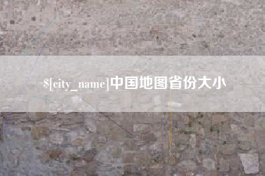 衡阳中国地图省份大小