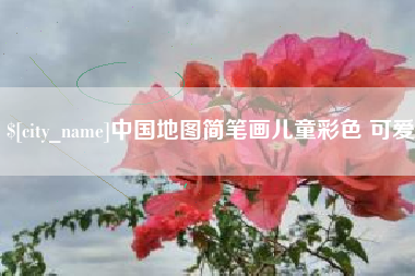 衡阳中国地图简笔画儿童彩色 可爱