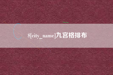 衡阳九宫格排布