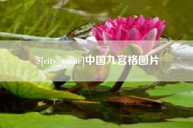 衡阳中国九宫格图片