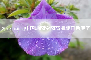 衡阳中国地图全图高清版白色底子