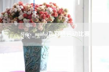 衡阳九宫格运动比赛
