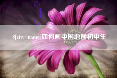衡阳如何画中国地图初中生