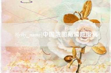 衡阳中国地图高清地图窝