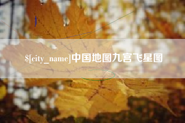 衡阳中国地图九宫飞星图