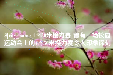 衡阳4＊50米接力赛-曾有一场校园运动会上的4＊50米接力赛令人印象深刻