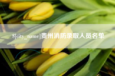衡阳贵州消防录取人员名单