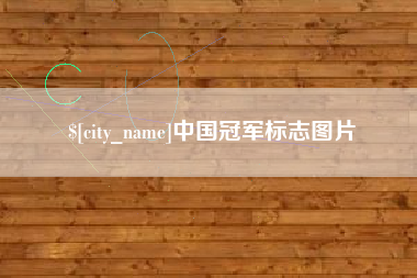 衡阳中国冠军标志图片
