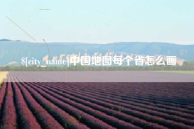 衡阳中国地图每个省怎么画