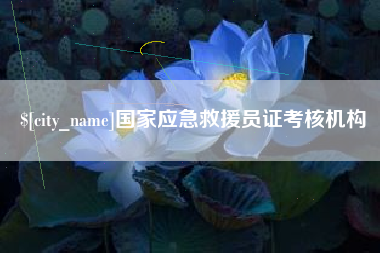 衡阳国家应急救援员证考核机构