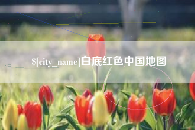 衡阳白底红色中国地图