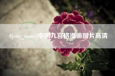 衡阳中国九宫格漫画图片高清