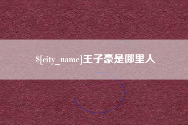 衡阳王子豪是哪里人