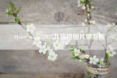 衡阳2021九宫格图片朋友圈