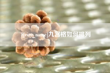 衡阳九宫格如何排列