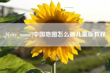 衡阳中国地图怎么画儿童版教程