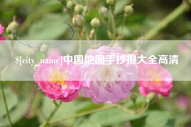 衡阳中国地图手抄报大全高清