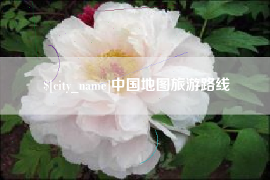 衡阳中国地图旅游路线