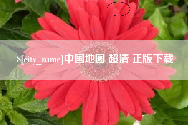 衡阳中国地图 超清 正版下载