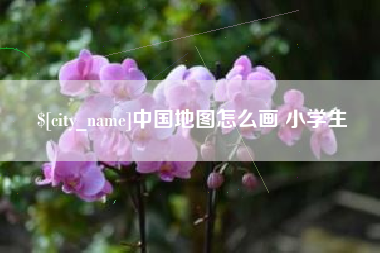 衡阳中国地图怎么画 小学生