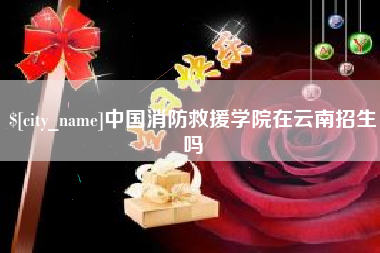 衡阳中国消防救援学院在云南招生吗
