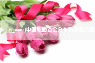 衡阳中国地图省会分布高清版大图