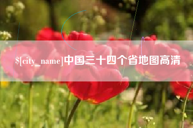 衡阳中国三十四个省地图高清