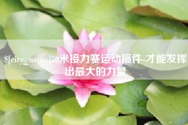 衡阳50米接力赛运动稿件-才能发挥出最大的力量