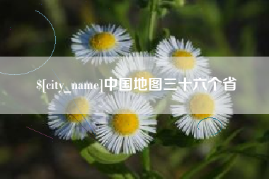 衡阳中国地图三十六个省