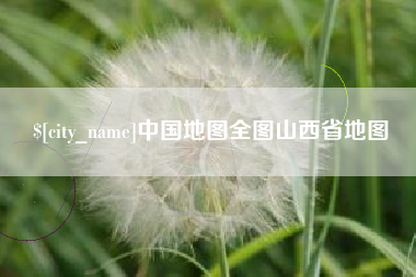 衡阳中国地图全图山西省地图