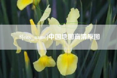 衡阳中国地图高清原图