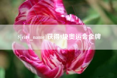 衡阳获得9块奥运会金牌