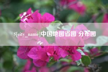 衡阳中国地图省图 分布图