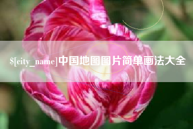 衡阳中国地图图片简单画法大全