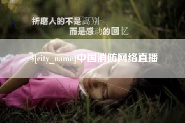 衡阳中国消防网络直播